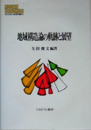 地域構造論の軌跡と展望 MINERVA現代経済学叢書