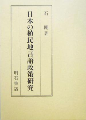 日本の植民地言語政策研究