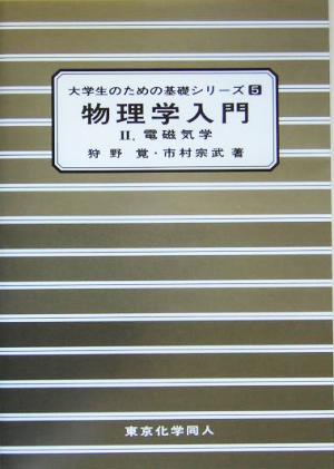 物理学入門(2) 電磁気学 大学生のための基礎シリーズ5