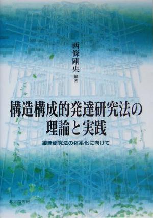 構造構成的発達研究法の理論と実践 縦断研究法の体系化に向けて