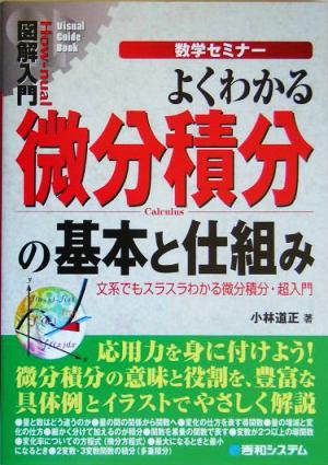 図解入門 数学セミナー よくわかる微分積分の基本と仕組み 文系でもスラスラわかる微分積分・超入門 How-nual Visual Guide Book