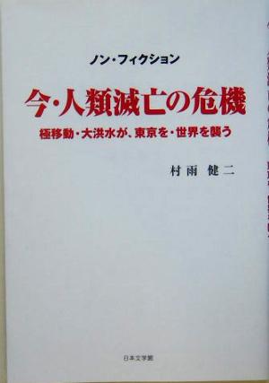 今・人類滅亡の危機 極移動・大洪水が、東京を・世界を襲う