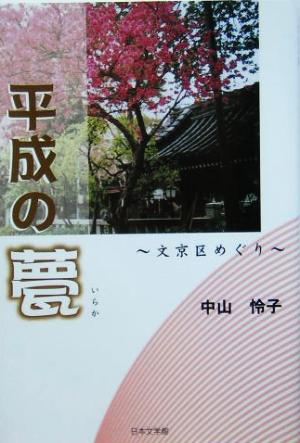 平成の甍文京区めぐり