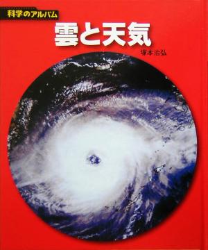 雲と天気 科学のアルバム