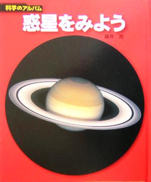 惑星をみよう 科学のアルバム