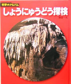 しょうにゅうどう探検 科学のアルバム