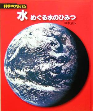 水 めぐる水のひみつ 科学のアルバム