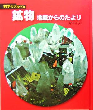 鉱物 地底からのたより 科学のアルバム