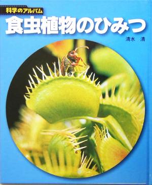 食虫植物のひみつ科学のアルバム