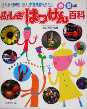 子どもの疑問に応え、学習意欲を高める ふしぎはっけん百科 春夏編