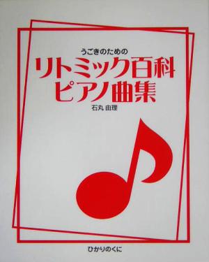 うごきのためのリトミック百科ピアノ曲集