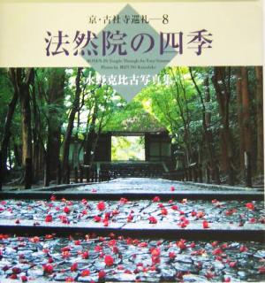 法然院の四季 水野克比古写真集 京・古社寺巡礼8