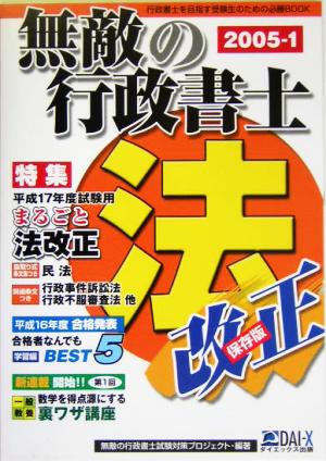 無敵の行政書士(2005-1) 保存版 まるごと法改正