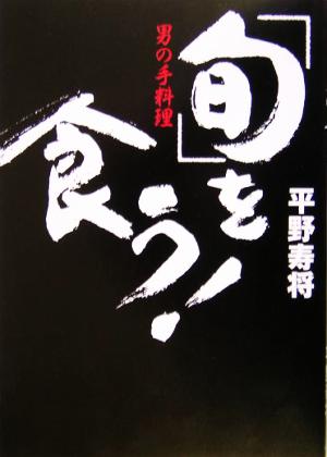 男の手料理「旬」を食う！