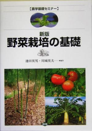 野菜栽培の基礎農学基礎セミナー