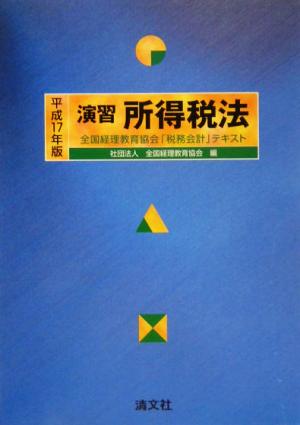 演習 所得税法(平成17年版) 全国経理教育協会「税務会計」テキスト