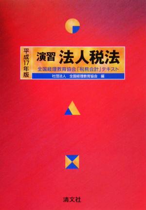 演習 法人税法(平成17年版)