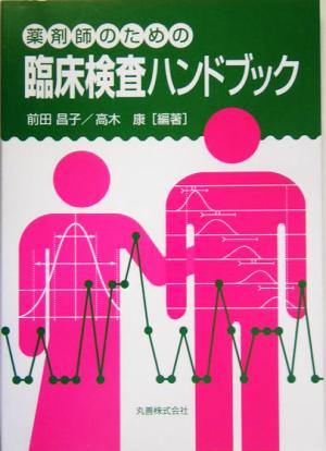 薬剤師のための臨床検査ハンドブック