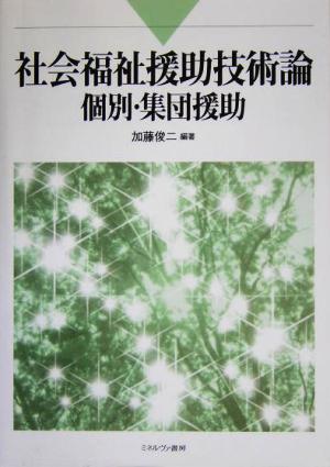 社会福祉援助技術論 個別・集団援助