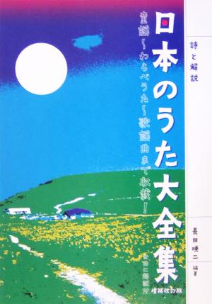 詩と解説 日本のうた大全集