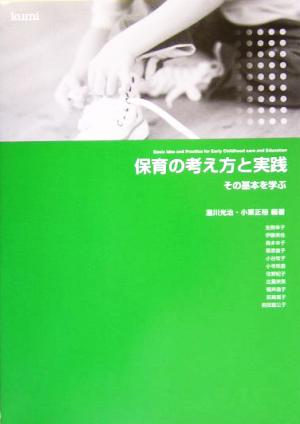 保育の考え方と実践 その基本を学ぶ