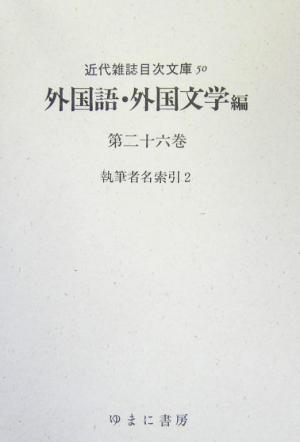 外国語・外国文学(26) 執筆者索引2 近代雑誌目次文庫50