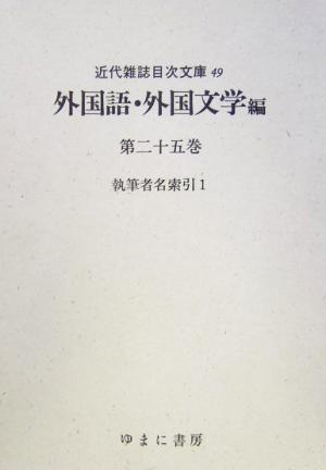 外国語・外国文学(25) 執筆者索引1 近代雑誌目次文庫49