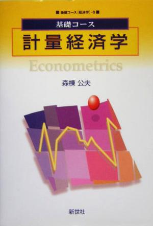 基礎コース 計量経済学基礎コース経済学8