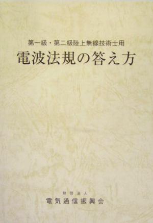 電波法規の答え方 第一級・第二級陸上無線技術士用