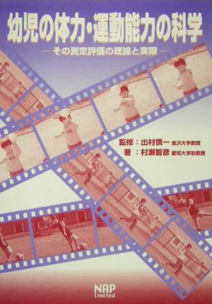 幼児の体力・運動能力の科学 その測定評価の理論と実際