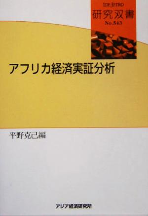 アフリカ経済実証分析 研究双書543