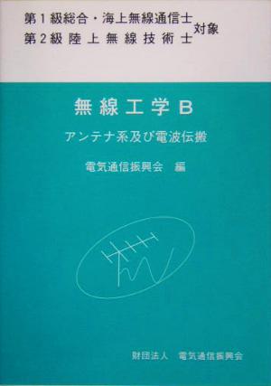 無線工学B アンテナ系及び電波伝搬