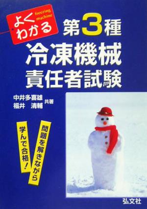 よくわかる！第3種冷凍機械責任者試験