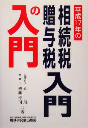 相続税・贈与税入門の入門(平成17年)