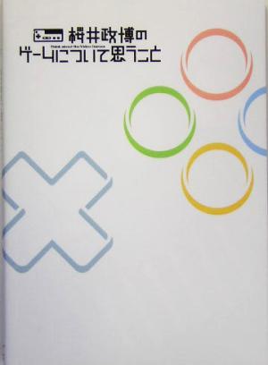 桜井政博のゲームについて思うこと Think about the Video Games