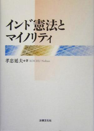 インド憲法とマイノリティ