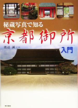 秘蔵写真で知る京都御所入門