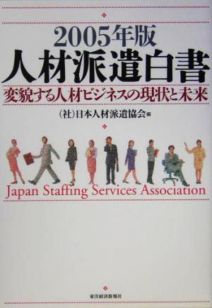 人材派遣白書(2005年版) 変貌する人材ビジネスの現状と未来