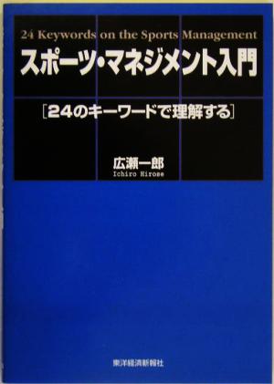 スポーツ・マネジメント入門 24のキーワードで理解する