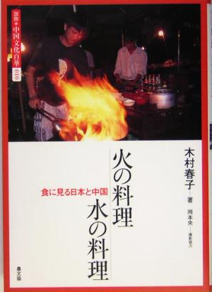 火の料理水の料理 食に見る日本と中国 図説 中国文化百華第10巻