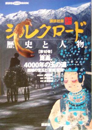 講談社版 新シルクロード 歴史と人物(第10巻) 崑崙、4000年の玉の道-崑崙、4000年の玉の道:西域の宝玉と「蚕姫」伝説 講談社DVD BOOK