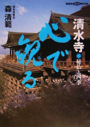 清水寺 心で観る 秘仏と四季 講談社DVD BOOK