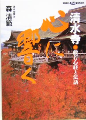 清水寺 心に響く 般若心経と法話 講談社DVD BOOK