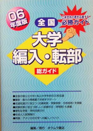 総ガイド全国大学編入・転部(06年度版)