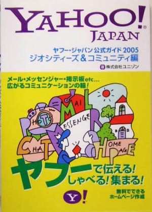 ヤフー・ジャパン公式ガイド(2005) ジオシティーズ&コミュニティ編