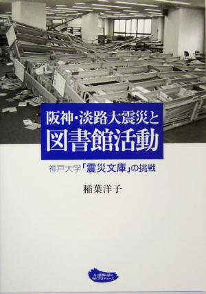 阪神淡路大震災と図書館活動 神戸大学「震災文庫」の挑戦