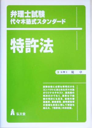 特許法 弁理士試験代々木塾式スタンダード