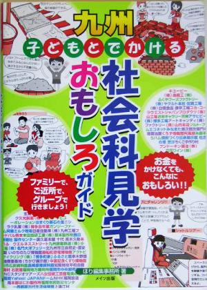 子どもとでかける 九州社会科見学おもしろガイド