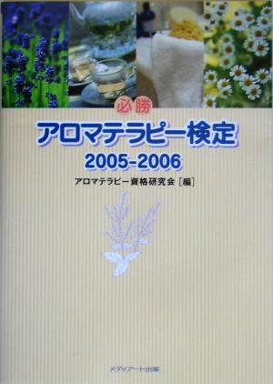 必勝 アロマテラピー検定(2005-2006)