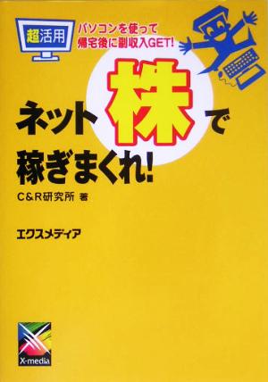 超活用 ネット株で稼ぎまくれ！ パソコンを使って帰宅後に副収入GET！